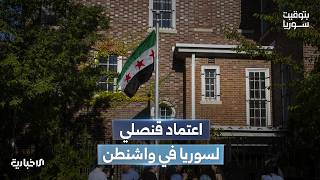 الخارجية الأمريكية تمنح الاعتماد القنصلي لسفارة سوريا في واشنطن تمهيداً لاستئناف الخدمات