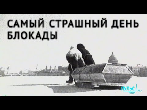 Воспоминания о блокаде. Самый страшный день