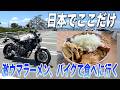 日本でここだけ、激ウマラーメン食べに行く【XSR700】