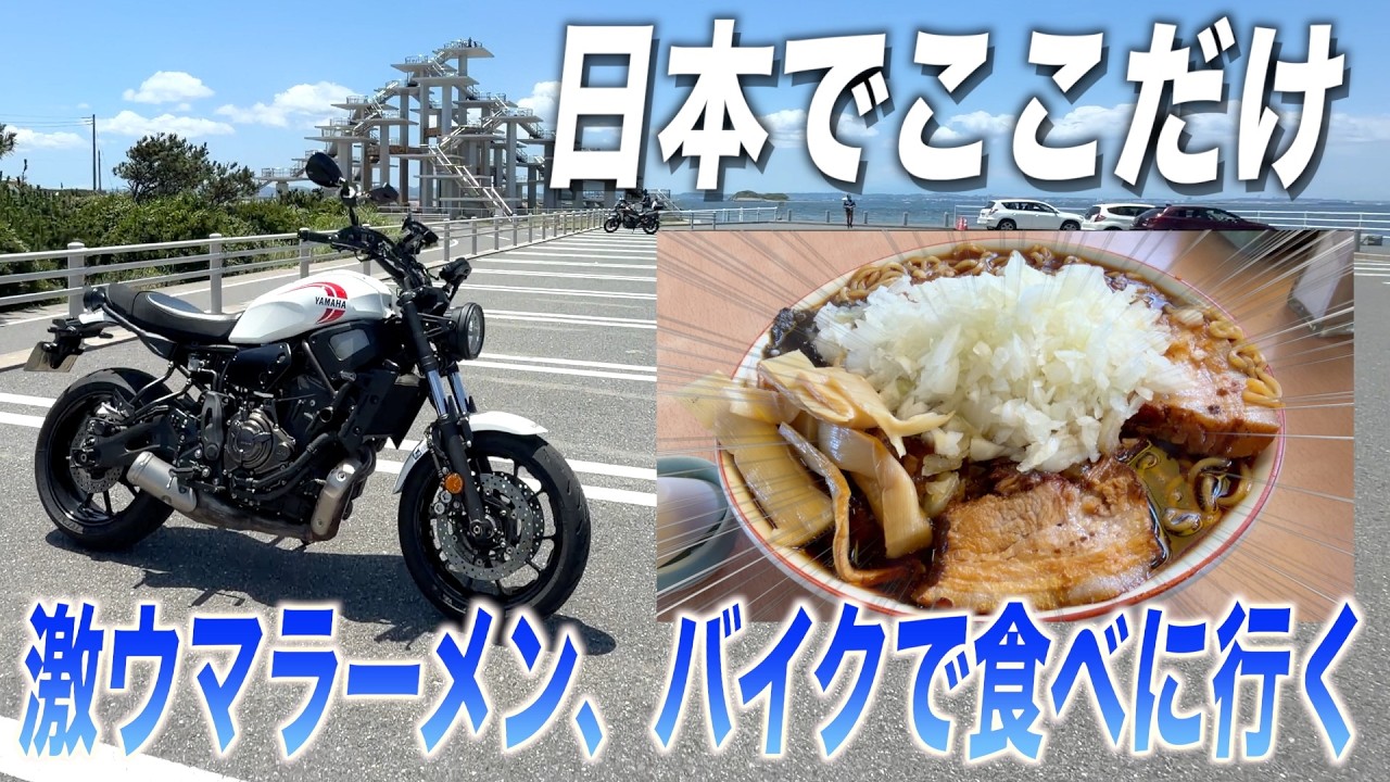 日本でここだけ、激ウマラーメン食べに行く【XSR700】