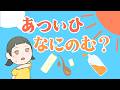 アニメ 知育絵本 読み聞かせ|熱中症予防に!暑い日にオススメな夏の水分補給について学べる物語/あついひなにのむ?【子ども向け動画|大人向け広告なし】