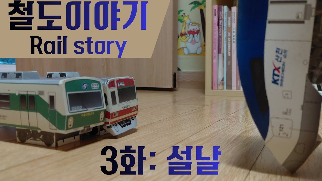 철도이야기 3화: 설날