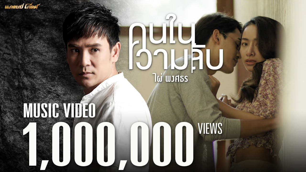 ปกเพลง คนในความลับ — PHAI PHONGSATHON