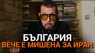 Ядро (ЕП.138) - България вече е мишена за Иран