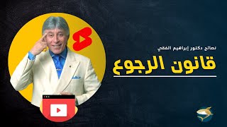 قانون الرجوع..  مقطع تحفيزي من د إبراهيم الفقي shorts
