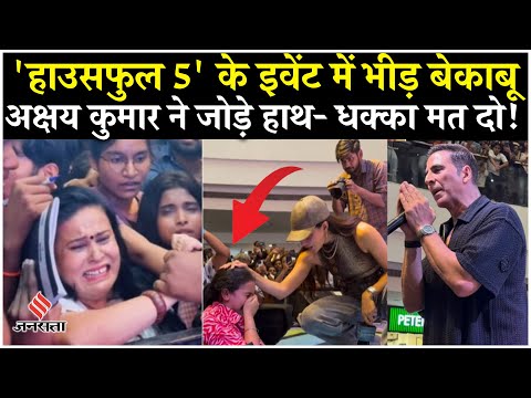 Akshay Kumar को देख बेकाबू हुई भीड़ | Housefull 5 के Pune Event में मची भगदड़