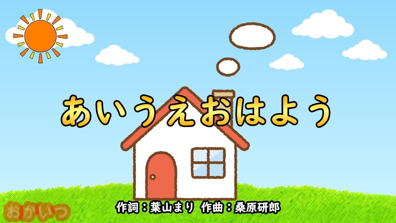 あいうえおはよう（おかあさんといっしょ）／速水けんたろう＆茂森あゆみ