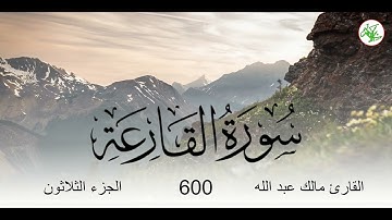 سورة القارعة بصوت القارئ مالك عبد الله