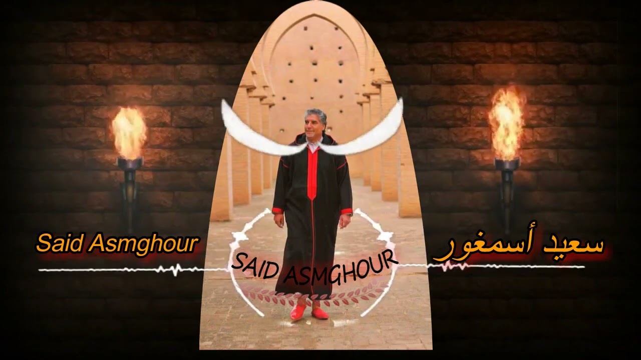 said asmghour اغنية مانيغ راد نزور