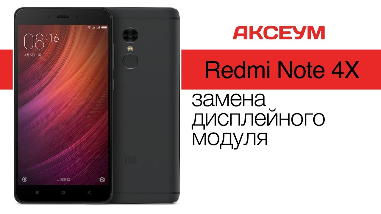 Замена Дисплея Redmi 4x