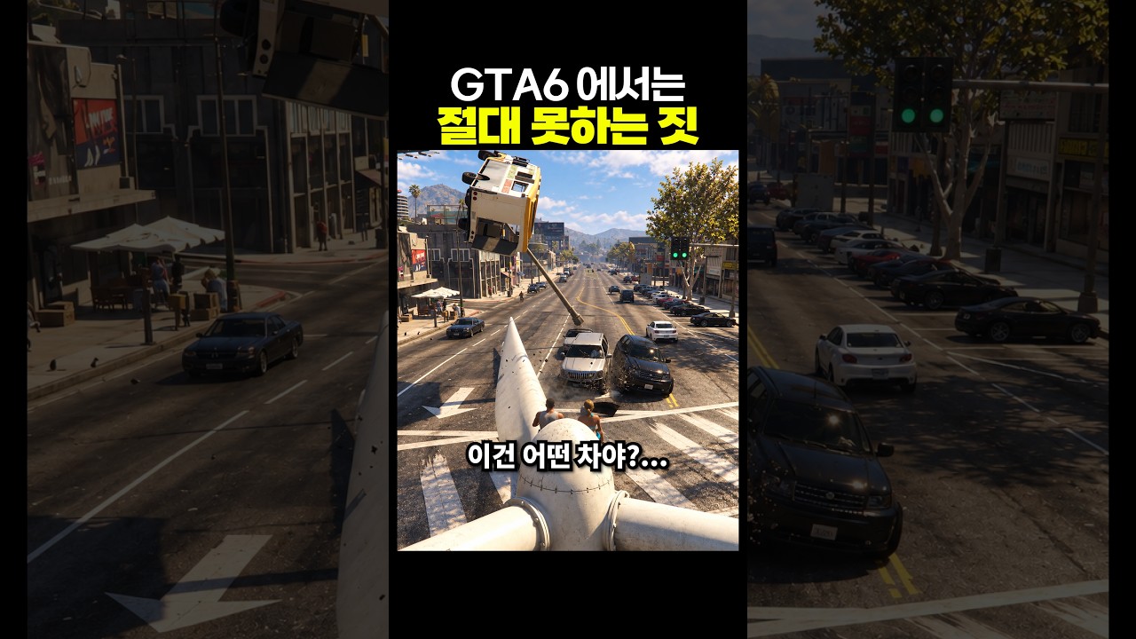 GTA6 에서는 절대 못하는 짓