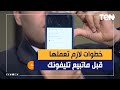 حاجات لازم تعملها قبل ما تبيع موبايلك عشان محدش يعرف يرجع صورك وفيديوهاتك 