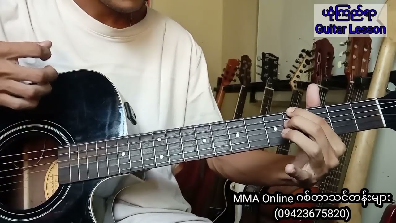 ယုံကြည်ရာ guitar lesson