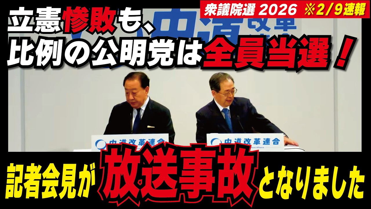 【衆院選2026】2/8記者会見が放送事故 #中道 #公明党 #立憲民主党 #中道改革連合 