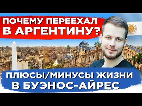 ПОЧЕМУ ПЕРЕЕХАЛ В АРГЕНТИНУ? ПЛЮСЫ И МИНУСЫ ЖИЗНИ В БУЭНОС-АЙРЕС. ОБЗОР ЖИЛЬЯ