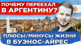 ПОЧЕМУ ПЕРЕЕХАЛ В АРГЕНТИНУ? ПЛЮСЫ И МИНУСЫ ЖИЗНИ В БУЭНОС-АЙРЕС. ОБЗОР ЖИЛЬЯ