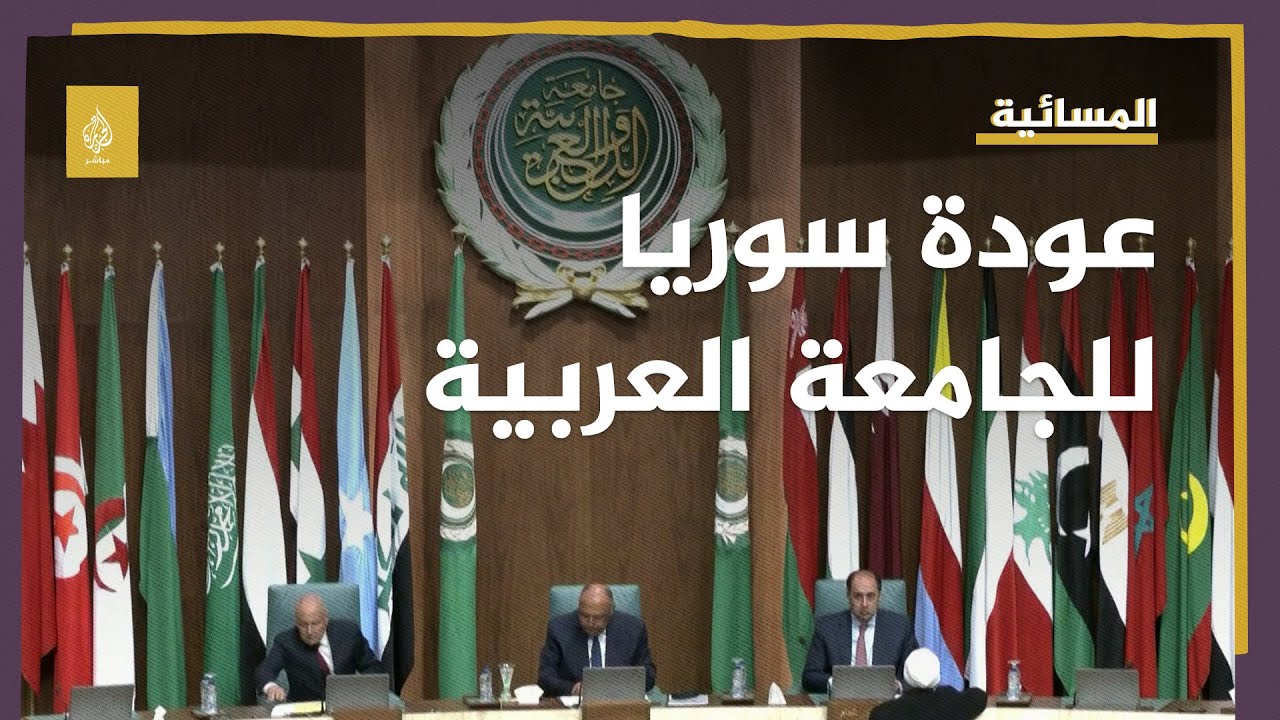 بعد 11 عاما.. سوريا تعود إلى الجامعة العربية
