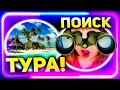 Поиск Тура 2021: Как искать Тур Путевку, чтобы Купить Выгодно Онлайн или в Турагентстве - Лайфхаки!