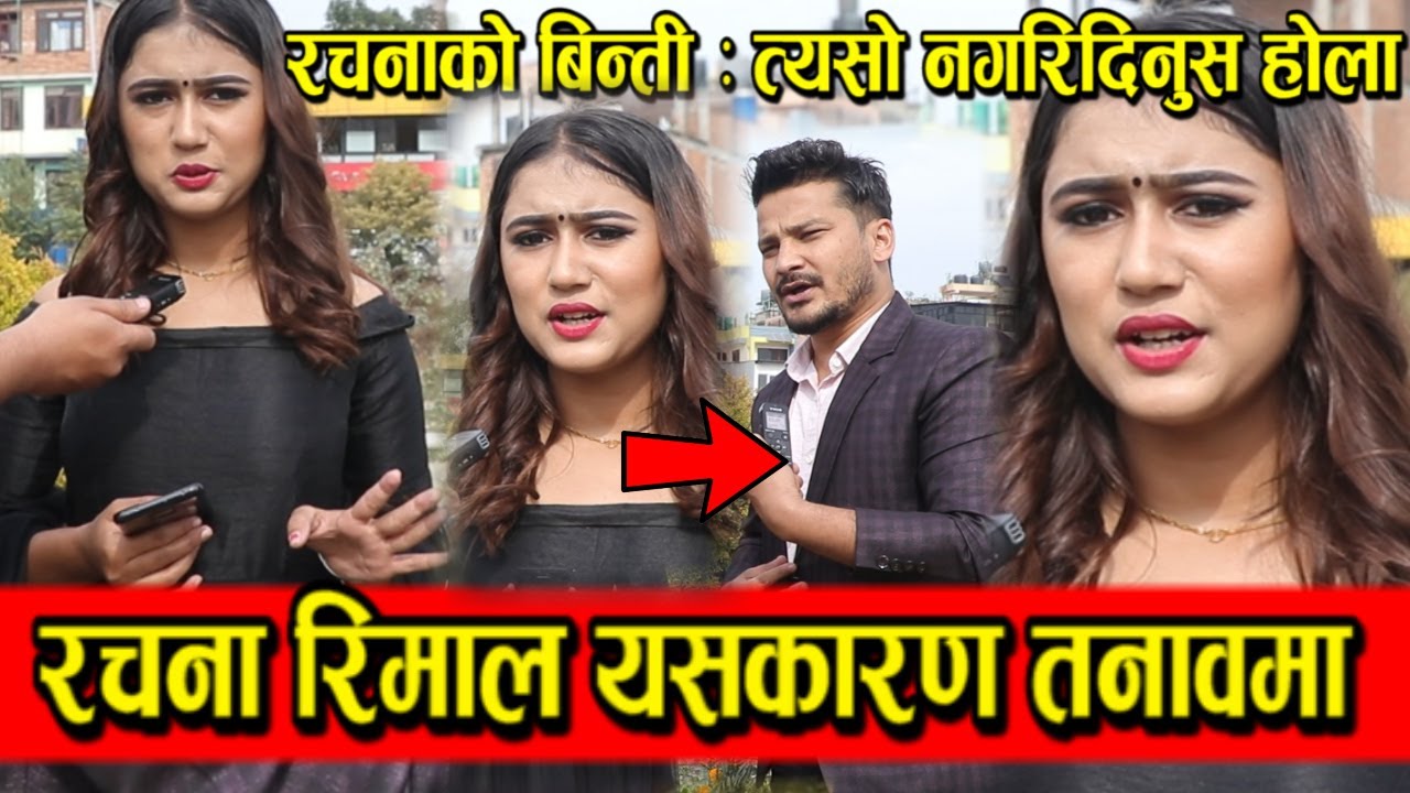 Rachana Rimal नक्कली फेसबुक बनाएर यस्तो म्यासेज गरेपछि तनावमा । दुखी ...