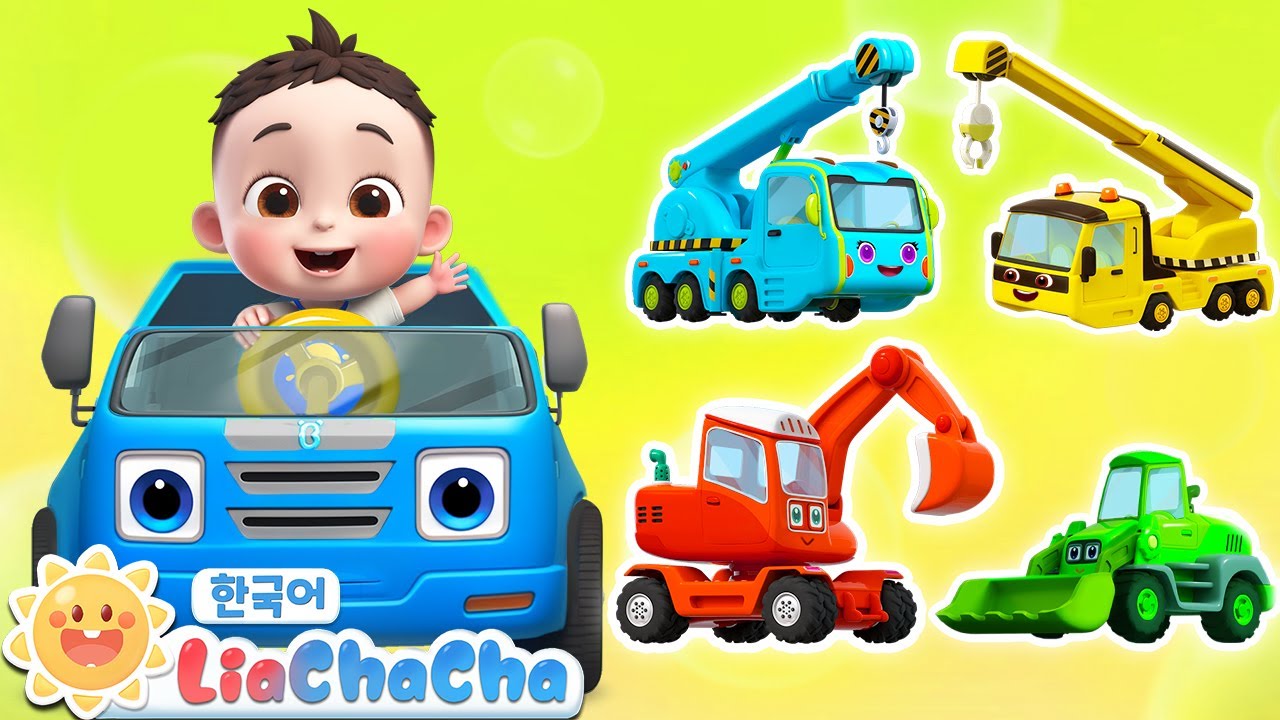 색깔 중장비차 놀이 | 동요모음 | 인기동요 | 리아차차 LiaChaCha