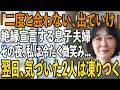 「二度と会わない」25年間も尽くしてきた私を追い出し絶縁宣言をする息子夫婦。その夜、私は冷たく微笑んだ→翌日、引っ越し業者が運び出したのは私を除く全ての家財で【シニアライフ】【60代以上の方へ】