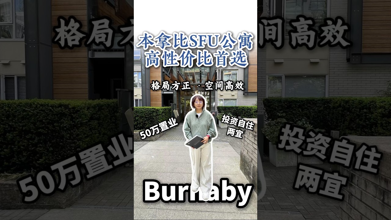 本拿比SFU西蒙菲沙大学高性价比公寓