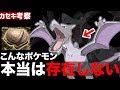 【ポケモン考察】絶滅したポケモンの謎と化石復元の不可解な点/カセキポケモンの本来の姿とは・・・？