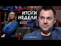 Арестович: Итоги недели с Татьяной @ПОПОВА 14.01