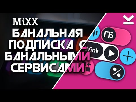 ОБЗОР ПОДПИСКИ MiXX от Tele2