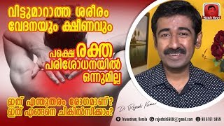 വിട്ടുമാറാത്ത ശരീരം വേദനയും ക്ഷീണവും, പക്ഷെ ബ്ലഡ് ടെസ്റ്റിൽ ഒന്നുമില്ല. ഇത് എന്ത് രോഗമാണ്?