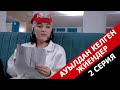 Алғашқы қонақтар / Ауылдан келген жиендер - 2 серия