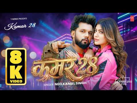 #8KVideo | #नीलकमल सिंह | Kamar 28 | #Neelkamal Singh | Akanksha P | Kamar Twenty Eight | Bhojpuri