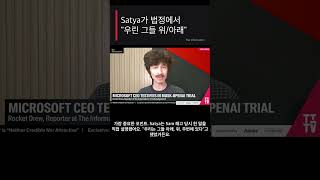 "우린 그들 아래, 위, 주변에 있다." Satya가 법정에서 직접 풀어본 발언 - The Information #Shorts