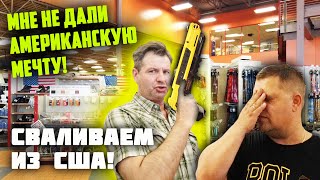 МАГАЗИН в США для мужчин АМЕРИКАНЦЕВ! Не дали американскую мечту! Вот ПОЧЕМУ РУССКИЕ УЕЗЖАЮТ из США