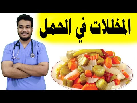 فيديو: هل اشتهاء المخللات يعني أنك حامل؟