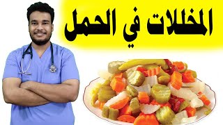 المخللات و الموالح في الحمل | هل المخللات خطر على الحامل ؟