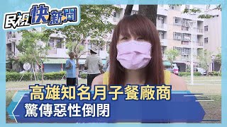 高雄知名月子餐廠商驚傳惡性倒閉－民視新聞