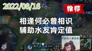 东北大鹌鹑0816P7锤石(推荐):相逢何必曾相识,辅助水友肯定值