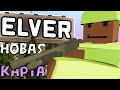 САМАЯ ПРОДУМАННАЯ КАРТА #1 Unturned (выживание Elver)