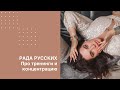 Рада Русских. Про тренинги и концентрацию