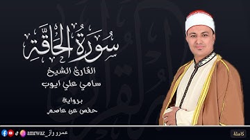 سورة الحاقة _ المصحف المرتل _ القارئ الشيخ سامي علي ايوب ✨❤️