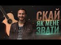 🇺🇦 СКАЙ — Як мене звати (акорди)