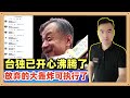 厦门渔民惨案之后，台湾主管邱太三面对采访笑的合不拢嘴，很多绿色选民都沸腾了。曾经没有实施的台湾大轰炸可以实施了