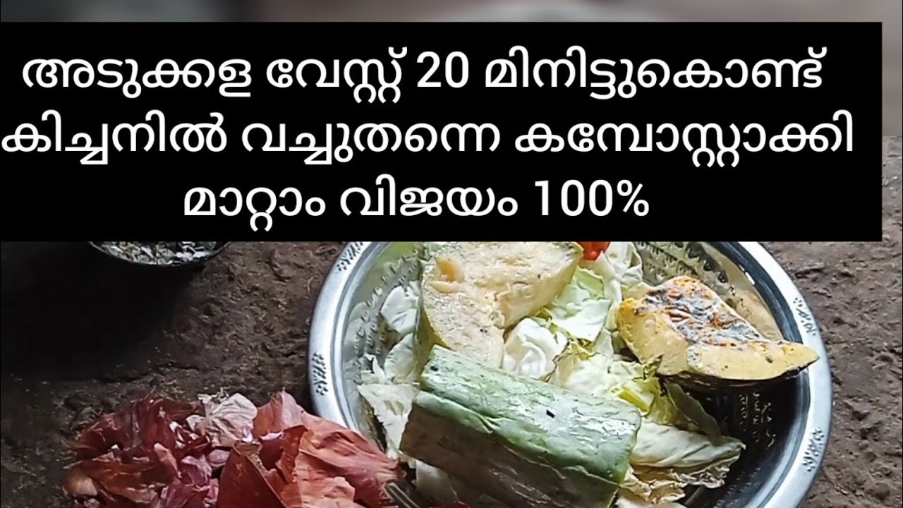 ഇനി എത്ര വലിയ അടുക്കള വേസ്റ്റും വെറും 20മിനിറ്റ് കൊണ്ട് വീട്ടമ്മമാർക്ക് കമ്പോസ്റ്റാക്കാനുള്ളട്രിക്ക്