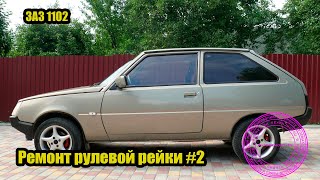 Ремонт рулевой рейки ЗАЗ Таврия-Славута#2