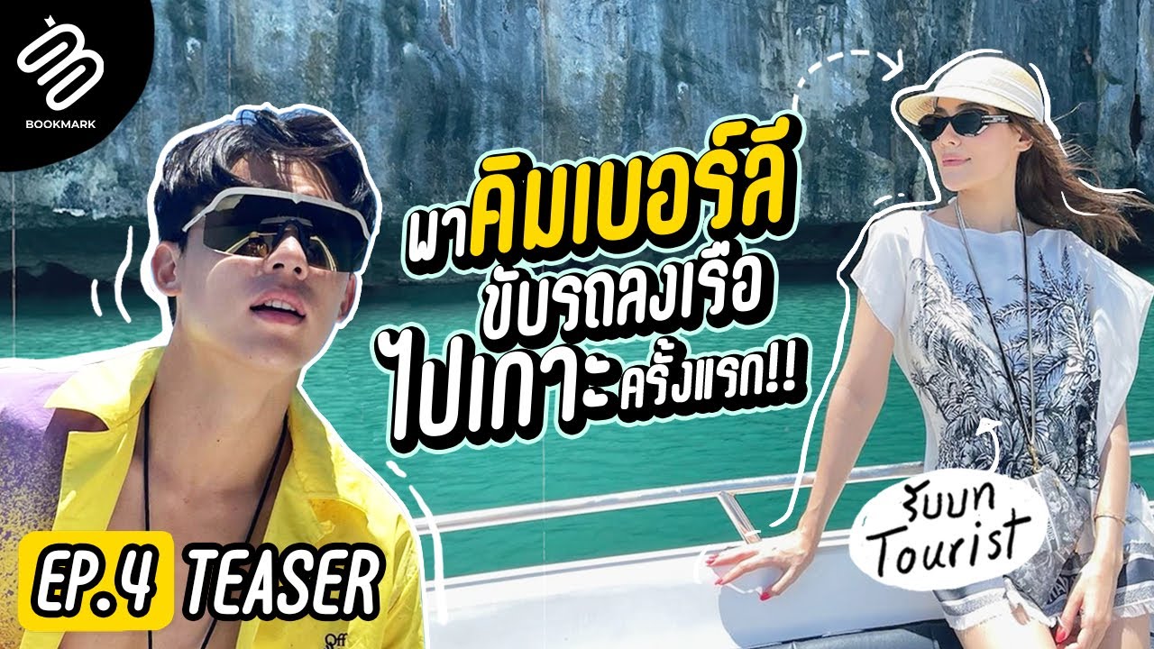Teaser EP.4 I 8th infinity พาคิมเบอร์ลีขับรถลงเรือไปเกาะครั้งแรก - YouTube