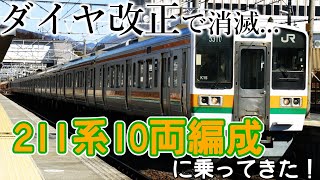 【まもなく消滅   】中央西線211系10両編成の列車に乗ってきた!!