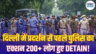 Delhi Protest News: दिल्ली में 200 से अधिक प्रदर्शनकारी हिरासत में, क्या है पूरा मामला? | N18V