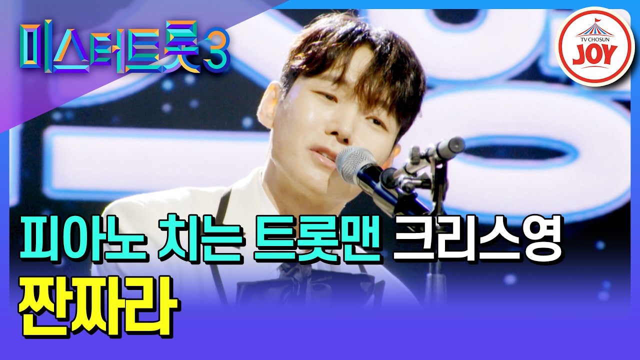 [#미스터트롯3/예선] 조수미의 남자에서 미트3 남자로! 오선지 찢고 나온 잔망 크리스영의 '짠짜라'♪ #TV조선조이 #TVCHOSUNJOY (TV CHOSUN 241226 방송)