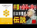 【本で健康】分子栄養学わかりやすく解説！分子レベルで不調に打ち勝つ身体へ【三石理論】